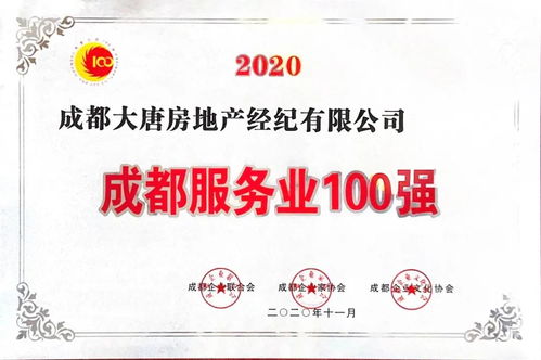 喜訊 大唐房屋連續(xù)兩年榮膺成都服務(wù)業(yè)百強企業(yè)稱號